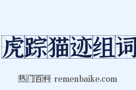 虎踪猫迹组词是什么意思的图片